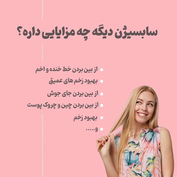 مزایای سابسیژن پوست