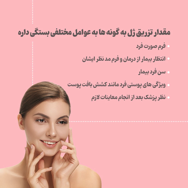 مزایای تزریق فیلر برای برجسته کردن گونه‌ها