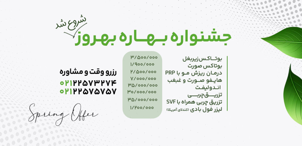 تخفیف بهاره کلینیک بهروز