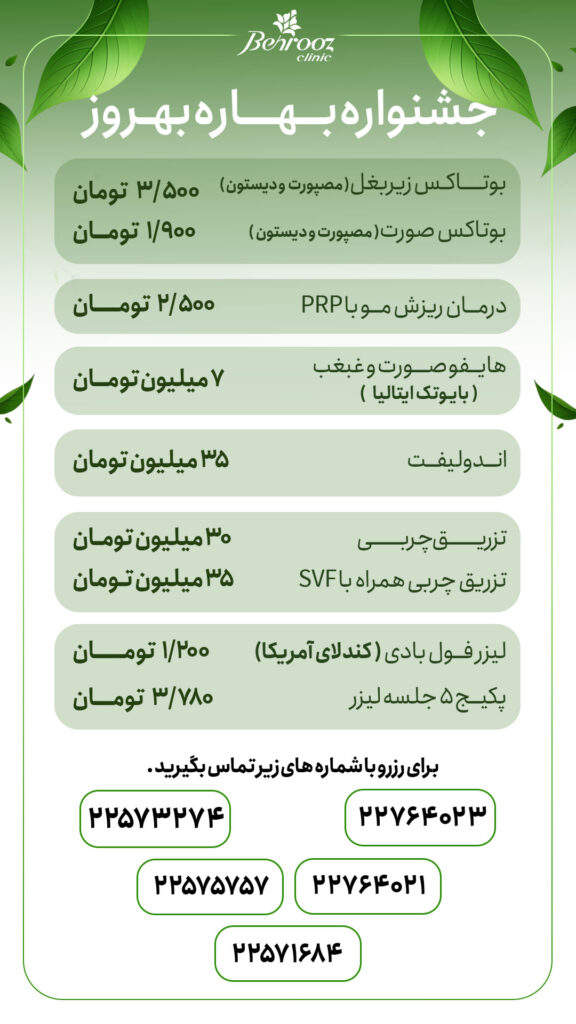 لیست تخفیف خدمات زیبایی بهروز