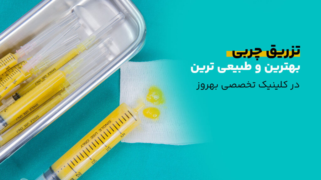تزریق چربی به بدن