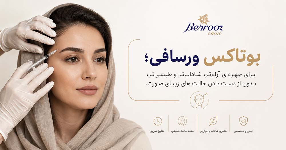 بوتاکس ورسافی